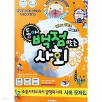 [중고샵] 동아 백점맞는 사회 4-1 (2011년용) - 예스24 [중고샵]동아 백점맞는 사회 4-1 (2011년용) - 예스24