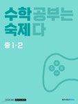 [중고샵] 수학숙제 중 1-2 (2023년) 수학 공부는 숙제다 - 예스24 [중고샵]수학숙제 중 1-2 (2023년) 수학 공부는 숙제다 - 예스24