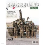 (신218-2) - 예스24 [중고샵]디펜스 타임즈 코리아 2023년-3월호 (Defense Times korea) (신218-2) - 예스24