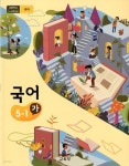 [중고샵] 초등학교 국어 5-1 가 교과서 새교육과정 - 예스24 [중고샵]초등학교 국어 5-1 가 교과서 새교육과정 - 예스24