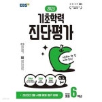 [중고샵] EBS 기초학력 진단평가 초등 6학년 (8절) - 예스24 [중고샵]EBS 기초학력 진단평가 초등 6학년 (8절) - 예스24