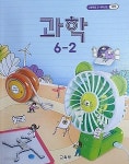 [중고샵] 초등학교 5~6학년군 과학 6-2 교과서 - 예스24 [중고샵]초등학교 5~6학년군 과학 6-2 교과서 - 예스24