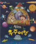 [중고샵] 찰리의 우주여행 (알사과 과학 동화, 41 : 지구와 우주 - 우주여행) - 예스24 [중고샵]찰...