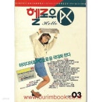 [중고샵] 헬로우피씨 1992년-3월호 (Hello PC) - 예스24 [중고샵]헬로우피씨 1992년-3월호 (Hello PC) - 예스24