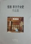 [중고샵] 가혜 이방자 여사 작품집 - 예스24 [중고샵]가혜 이방자 여사 작품집 - 예스24