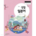 [중고샵] (천재교육 학생용 교과서 입니다) 중학교 생활일본어 교과서... 교과서 입니다) 중학교 생활일본어 교과서 (천재교과서 / 박민영) - 예스24