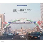 [중고샵] 선진 수도로의 도약 : 1979-1983 - 예스24 [중고샵]선진 수도로의 도약 : 1979-1983 - 예스24