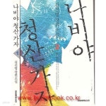 [중고샵] 김진명 장편소설 나비야 청산가자 (전2권) - 예스24 [중고샵]김진명 장편소설 나비야 청산가자 (전2권) - 예스24