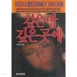 [중고샵] 깊은밤 깊은곳에[1988초판] - 예스24 [중고샵]깊은밤 깊은곳에[1988초판] - 예스24