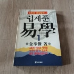 [중고샵] 쉽게 푼 역학 1 (신비한 동양철학1) - 예스24 [중고샵]쉽게 푼 역학 1 (신비한 동양철학1) - 예스24