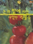 [중고샵] 논과 밭에 사는 다양한 식물들 - 예스24 [중고샵]논과 밭에 사는 다양한 식물들 - 예스24