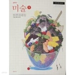 [중고샵] 중학교 미술 1 /(교과서/미진사/김인규/2020년) - 예스24 [중고샵]중학교 미술 1 /(교과서/미진사/김인규/2020년) - 예스24