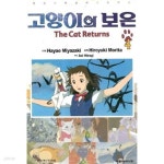 [중고샵] 고양이의 보은 칼라판 (1~4 완결) / 중급 - 예스24 [중고샵]고양이의 보은 칼라판 (1~4 완결) / 중급 - 예스24