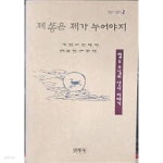 똥따리구제샵 | [중고샵] 제 똥은 제가 누어야지 (민족사 산문선 2) - 예스24 [중고샵]제 똥은 제가 누어야지 (민족사 산문선 2) - 예스24