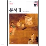 [중고샵] 분서 1.2 (전2권) - 예스24 [중고샵]분서 1.2 (전2권) - 예스24