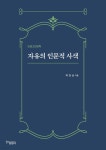 자유의 인문적 사색 - 예스24