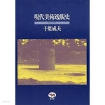 [중고샵] 現代美術逸?史 1945-1985 (일문판, 1995 6쇄)... 史 1945-1985 (일문판, 1995 6쇄) 현대미술일탈사 1945-1985 - 예스24