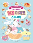 산리오캐릭터즈 달콤디저트 스퀴시북 - 예스24