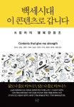 백세시대 이 콘텐츠로 갑니다 - 예스24