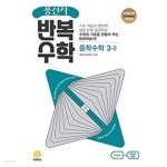 [중고샵] [세트] 풍산자 반복수학 중학 수학 1-2, 2-2, 3-2 (2023년) **교.사.용**으로 상품설명 필독! - 예스24 [중고샵][세트] 풍산자... 