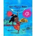 [중고샵] 우샤 아줌마의 커리 - 예스24 [중고샵]우샤 아줌마의 커리 - 예스24