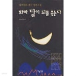 [중고샵] 봐라 달이 뒤를 쫓는다 - 예스24 [중고샵]봐라 달이 뒤를 쫓는다 - 예스24