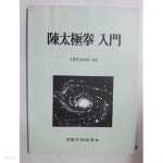 [중고샵] 진태극권 입문 /(소병권/고려수지침학회/하단참조) - 예스24 [중고샵]진태극권 입문 /(소병권/고려수지침학회/하단참조) - 예스24