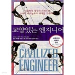 [중고샵] 교양있는 엔지니어 - 예스24 [중고샵]교양있는 엔지니어 - 예스24