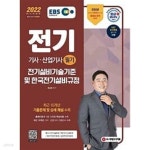 [중고샵] EBS 2022 전기기사 산업기사 필기 - 전기설비기술기준 및 한국전기설비규정 - 예스24 [중고샵]EBS 2022 전기기사 산업기사 필기... 