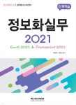 정보화실무 2021 - 예스24
