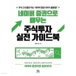 [중고샵] 네이버 증권으로 배우는 주식투자 실전 가이드북 - 예스24 [중고샵]네이버 증권으로 배우는 주식투자 실전 가이드북 - 예스24