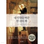[중고샵] 내 인생을 바꾼 한 권의 책 2 - 예스24 [중고샵]내 인생을 바꾼 한 권의 책 2 - 예스24