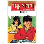 [중고샵] 겨울이야기 1-7완결 - 예스24 [중고샵]겨울이야기 1-7완결 - 예스24