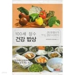 [중고샵] 100세 장수 건강 밥상 - 건강한 밥상이 백 년 건강 보장한다 - - 예스24 [중고샵]100세 장수 건강 밥상 - 건강한 밥상이 백 년 건강... 