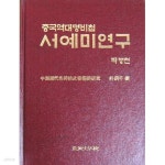 [중고샵] 중국역대명비첩 서예미연구 - 예스24 [중고샵]중국역대명비첩 서예미연구 - 예스24