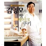 [중고샵] 대한민국 최고의 제과 명인 김영모의 빵 케이크 쿠키 - 예스24 [중고샵]대한민국 최고의 제과 명...