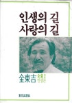 [중고샵] 인생의 길 사랑의 길 : 김동길 전집 2 인생론 - 예스24 [중고샵]인생의 길 사랑의 길 : 김동길 전집 2 인생론 - 예스24
