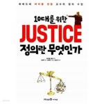 [중고샵] 10대를 위한 정의란 무엇인가 - 예스24 [중고샵]10대를 위한 정의란 무엇인가 - 예스24