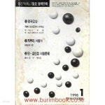 [중고샵] 월간바둑 1998년-1월호 별책부록 1 명국감상 2 자투리 사활 14 3 단 급인정 시험문제 - 예스24 [중고샵]월간바둑 1998년-1월호... 