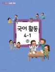[중고샵] [교과서] 초등학교 국어활동 4-1 나 교과서 2013개정 /새책수준 - 예스24 [중고샵][교과서] 초등학교 국어활동 4-1 나 교과서... 