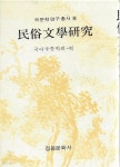 [중고샵] 민속문학연구 (국문학연구총서 8) [양장/케이스] - 예스24 [중고샵]민속문학연구 (국문학연구총서 8) [양장/케이스] - 예스24