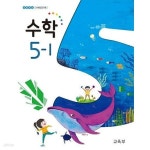[중고샵] 초등학교 수학 5-1 교과서 (5쪽 정도 메모) - 예스24 [중고샵]초등학교 수학 5-1 교과서 (5쪽 정도 메모) - 예스24