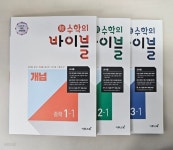 [중고샵] 新수학의 바이블 개념 중학 수학 1-1, 2-1, 3-1 <전3권>***선생님용*** - 예스24 [중고샵]新수학의 바이블 개념 중학 수학 1-1, 2-1, 3-1... 