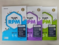 [중고샵] 개념원리 RPM 알피엠 중학 수학 1-1, 2-1, 3-1 <전3권... RPM 알피엠 중학 수학 1-1, 2-1, 3-1 <전3권> ***선생님용*** - 예스24