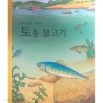 [중고샵] 우리 강의 지킴이 토종 물고기(동화로 엮은 자연세상 자연탐구) - 예스24 [중고샵]우리 강의 지킴이 토종 물고기(동화로 엮은 자연세상... 