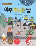 아주 무서운 날 - 예스24 아주 무서운 날  - 예스24