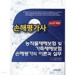 [중고샵] 2023 손해평가사 - 농작물재해보험 및 가축재해보험 손해평가의 이론과 실무 - 예스24 [중고샵]2023 손해평가사 - 농작물재해보험 및... 