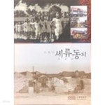 [중고샵] 수원시 세류동지 [마을지 시리즈 6] - 예스24 [중고샵]수원시 세류동지 [마을지 시리즈 6] - 예스24