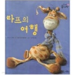 [중고샵] 라프의 여행(꿈꾸는 솜사탕 49) - 예스24 [중고샵]라프의 여행(꿈꾸는 솜사탕 49) - 예스24
