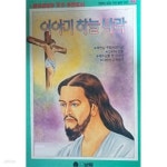 [중고샵] 이야기 하늘 나라(어린이 성경 구연 동화 전집 19) - 예스24 [중고샵]이야기 하늘 나라(어린이 성경 구연 동화 전집 19) - 예스24